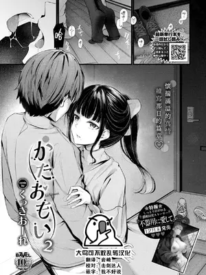 [くっきおーれ] かたおもい2 (COMIC BAVEL 2025年2月号) [大鸟可不敢乱转汉化] [DL版]