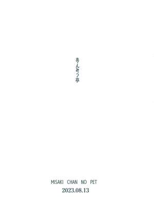 [あんみつ亭 (吉備あんみつ)] 美咲ちゃんのペット [DL版] [空気系☆漢化]_56