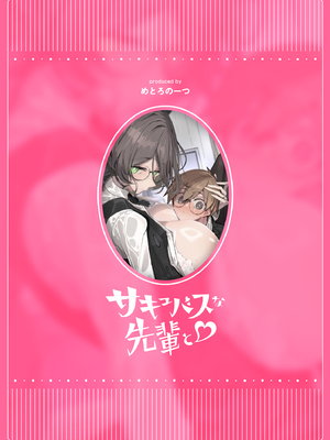 [めとろのーつ (つめとろ)] サキュバスな先輩と｜與魅魔學姐一起 [中文] [無修正] [本本力學實驗室]_i-053