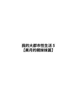 [白玉湯] 俺の上京性生活5 【美月の実妹編】｜我的上京生活5【美月的親妹妹篇】 [中文] [ペンギン堂]_03