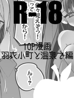 [りんごくらぶ] 羽衣小町と温泉で編 (アイドルマスターシンデレラガールズ)