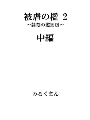 [牛乳書店 (みるくまん)] 被虐の檻_30