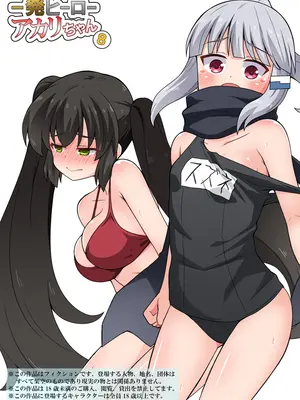 [フクロウなる鳥] 一発ヒーローアカリちゃん8