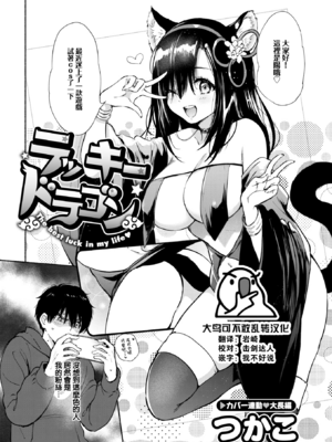 [つかこ] ラッキードラゴン (COMIC 快楽天ビースト 2024年1月号) [中国翻訳] [DL版] [大鸟可不敢乱转汉化] [無修正]_03