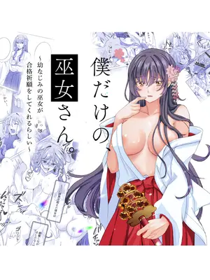 [梨工房 (梨藤くるみ)] 僕だけの、巫女さん。〜幼なじみの巫女が合格祈願をしてくれるらしい〜
