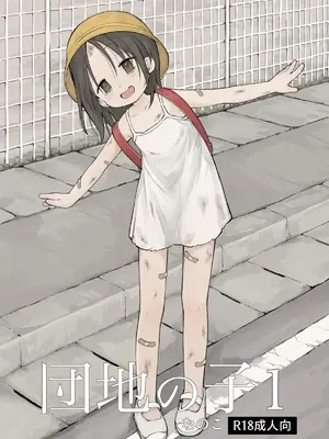 [おママごと (なのこ)] 団地の子 [Sky110036个人汉化] [DL版]