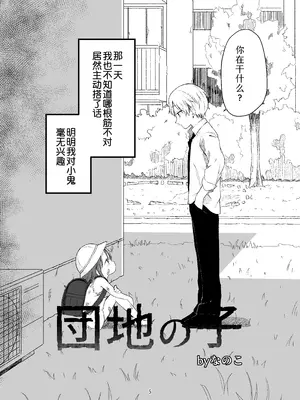[おママごと (なのこ)] 団地の子 [Sky110036个人汉化] [DL版]_04