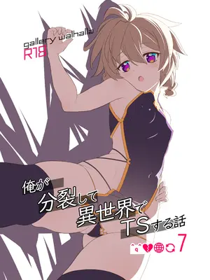 [gallery walhalla (庚)] 俺が分裂して異世界でTSする話 7 [DL版]
