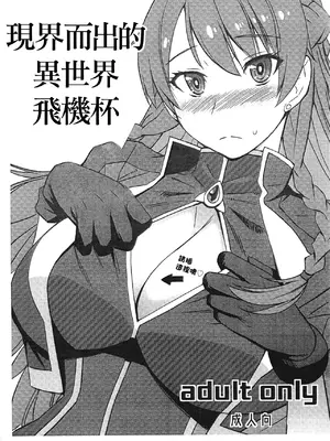 (C92) [爆乳フルネルソン (黒龍眼)] 現界せし異界のオナホ (Re：CREATORS)｜現界而出的異世界飛機杯 [中国翻訳]
