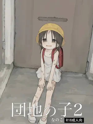 [おママごと (なのこ)] 団地の子2 [Sky110036个人汉化] [DL版]