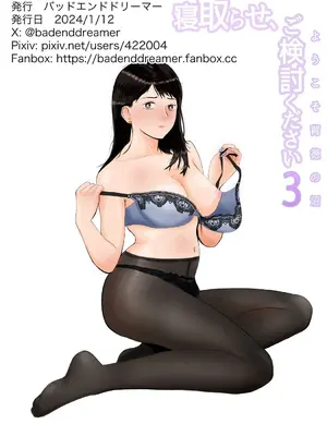 [バッドエンドドリーマー] 寝取らせ、ご検討ください3 〜ようこそ，背徳の沼〜 [中国翻訳]_69