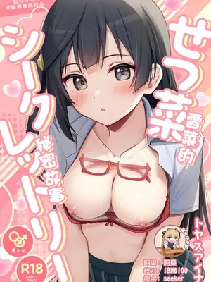 [トヤスアイナ (十安愛七)] せつ菜シークレットリー (ラブライブ! 虹ヶ咲学園スクールアイドル同好会)｜雪菜的秘密故事 [靴下汉化组] [DL版]