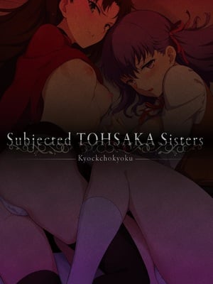 [きょくちょ局 (きょくちょ)] 遠坂姉妹凌辱 (Fate stay night)_pic_002
