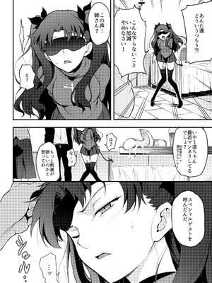 [きょくちょ局 (きょくちょ)] 遠坂姉妹凌辱 (Fate stay night)_pic_004