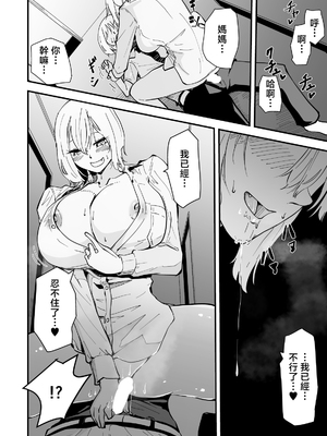 [ハヤアルキ] 僕のギャルかーさん 爆乳ギャル母と甘々汗だく濃厚中出しセックス! [中国翻訳]_041