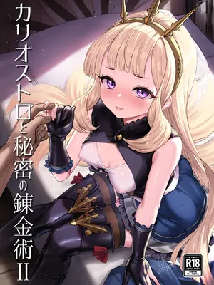 [ぶりゅぶりゅトコロテンみるく (Yapo)] カリオストロと秘密の錬金術II (グランブルーファンタジー) [不咕鸟汉化组] [DL版]