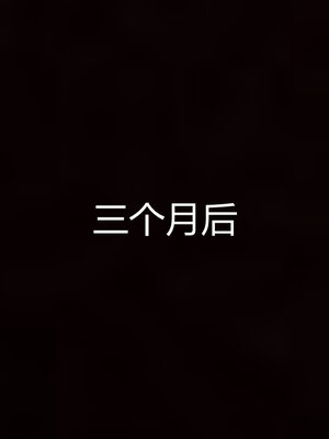 3D夺母01-03_0392