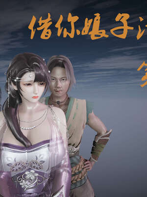 [桐山遥]借你娘子泄泄火(讨魔传) 01