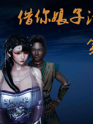 [桐山遥]借你娘子泄泄火(讨魔传) 02