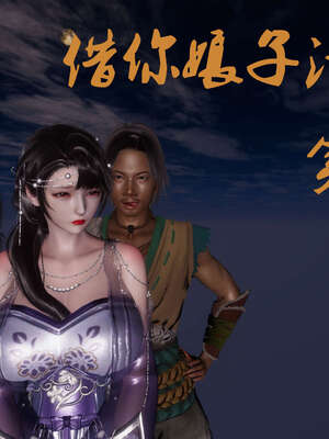 [桐山遥]借你娘子泄泄火(讨魔传) 03