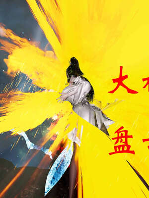 [桐山遥]借你娘子泄泄火(讨魔传) 06_043
