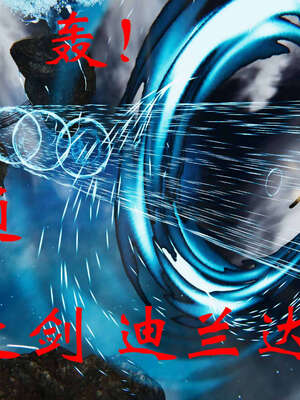 [桐山遥]借你娘子泄泄火(讨魔传) 06_202