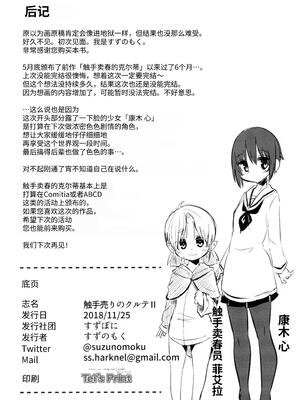 [すずぽに (すずのもく)] 触手売りのクルテII [中国翻訳]_28