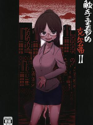 [すずぽに (すずのもく)] 触手売りのクルテII [中国翻訳]