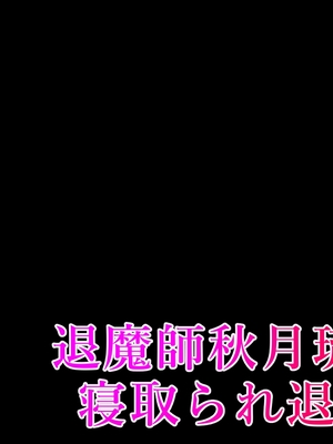 [鞘時雨 (初空咲太)] 退魔師秋月琉花の寝取られ退魔帖 [个人机翻+润色]_002