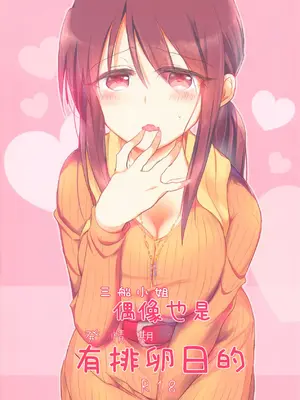 [ねまき (ぎだ)] アイドルにも排卵日はある (アイドルマスター シンデレラガールズ) [中国翻訳]