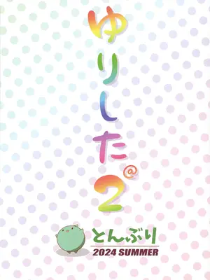 (C104) [とんぶり (ほうき)] ゆりした2 THE IDOLM＠STER GIRLS LOVE! (アイドルマスター ミリオンライブ!) [中国翻訳]_22