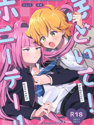 (Heaven's Wars VG2024) [やみつきごまきゅ～ (りく)] ほどいて！ポニーテール (ビックリメン) [中国翻訳]