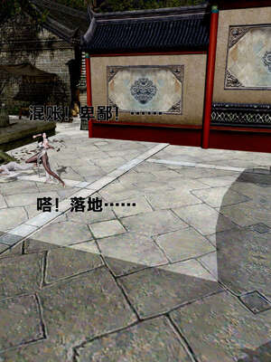[桐山遥]借你娘子泄泄火(讨魔传) 外传1 女侠程瑶篇 01_127