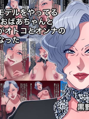 [黒野タイツ] 美人でモデルをやってる60代のおばあちゃんと孫の僕がオトコとオンナの関係になった
