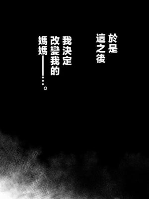 [めろんの星々] 母スワッピング1〜俺の母さんを差し出してヤンママとヤりまくった話〜 [中国翻訳]_39_1_39