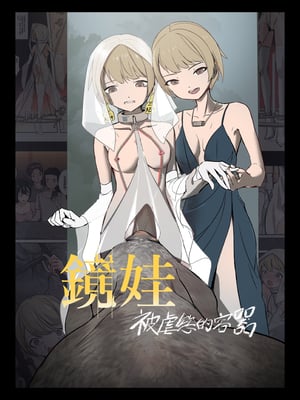 [JK君] ミラードールセイヨクギャクタイサレタウツワ [中国语简体版]