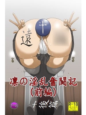 [アヘ丸 (ヘンリーク)] 凛の淫乱奮闘記(Fate／Grand Order)[中国翻訳][薄碼]