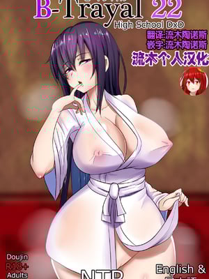 [Merkonig] B-TRAYAL 22 Akeno -1~5  (ハイスクールD×D) [流木个人汉化][中国翻訳][疏碼]_002