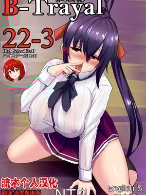 [Merkonig] B-TRAYAL 22 Akeno -1~5  (ハイスクールD×D) [流木个人汉化][中国翻訳][疏碼]_030