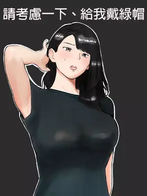 [バッドエンドドリーマー] 寝取らせ、ご検討ください 1 [中国翻訳]