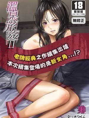 [ひっさつわざ (ひっさつくん)] 温泉旅姦II｜溫泉旅姦II [中文] [無修正]_i-000