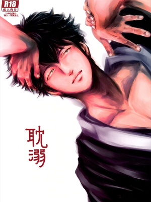 [パライソ (はらだ)] 耽溺 (銀魂)
