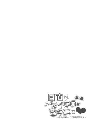 [マンダラ流星群 (シグノマンダラ)] 日直はマイクロビキニで Ⅰ-Ⅱ  ～スケベなカッコで性処理活動～+Pixiv Fanbox  [中国翻訳][疏碼]_039
