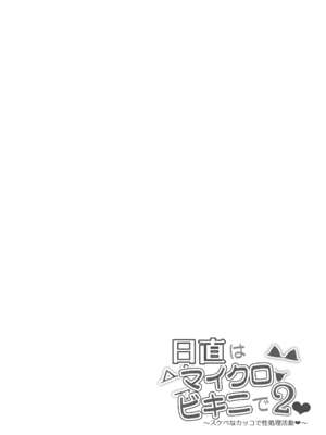 [マンダラ流星群 (シグノマンダラ)] 日直はマイクロビキニで Ⅰ-Ⅱ  ～スケベなカッコで性処理活動～+Pixiv Fanbox  [中国翻訳][疏碼]_074