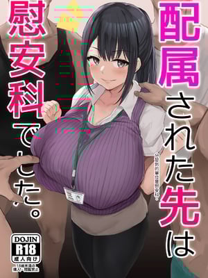 [ジャックとニコルソン (のりパチ)] 配属された先は慰安科でした。Ⅰ-Ⅱ +虹夏、先寝てて+沢口先生の情事 [中国翻訳] [DL版][薄碼]_002