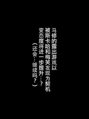 [ばな奈工房 (青ばなな)] 全裸露出衆人徘徊&環視 オナニーにドハマリした変態後輩マシュ=キリエライト (Fate Grand Order)[中国翻訳]_021