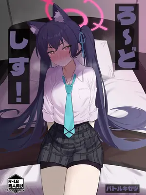[バトルキセツ (どでかうなぎ)] ろ～どしす! (ブルーアーカイブ) [DL版]