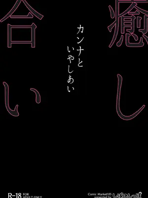 [しばのしっぽ (柴あや)] カンナと癒し合い (ブルーアーカイブ) [DL版]_30