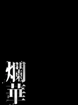 [NEO AXIS (そうたつ)] 爛華 [黑锅汉化组] [DL版]_03