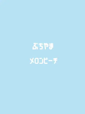 [ぶちやまメロンピーチ (ぶちやまぶちお)]  天雨アコはハマらない (ブルーアーカイブ) [DL版]_47